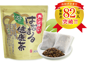 カンナの「はなまる健康茶」