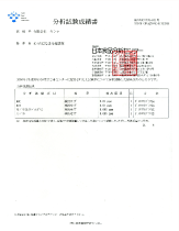 残留農薬が無いことを示す分析試験成績書