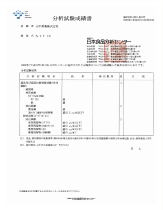 人体に無害であることを示す分析試験成績書